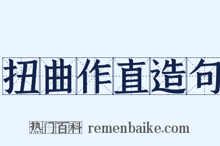 扭曲作直造句是什么意思的图片